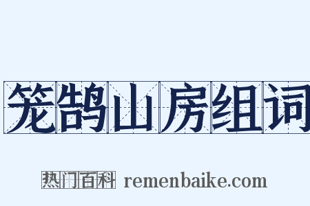 笼鹄山房组词是什么意思的图片